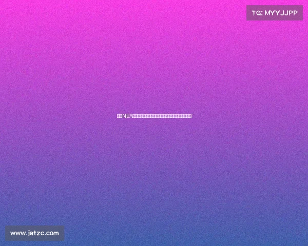 今日NBA赛事焦点战报强队较量结果出炉积分榜格局再掀波澜