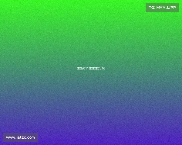 张继科2011年赛事张继科2016