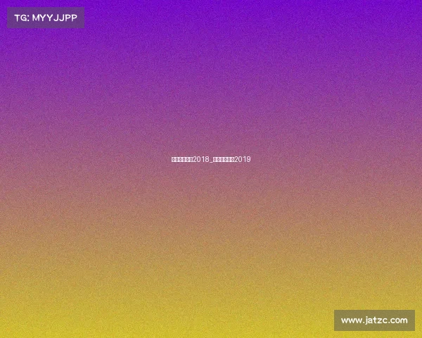 排球最新赛事2018_最新排球比赛2019